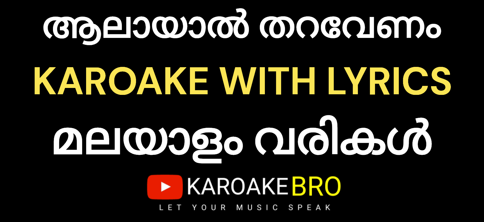 Aalaayal thara venam thaikkudam bridge karaoke with malayalam lyrics