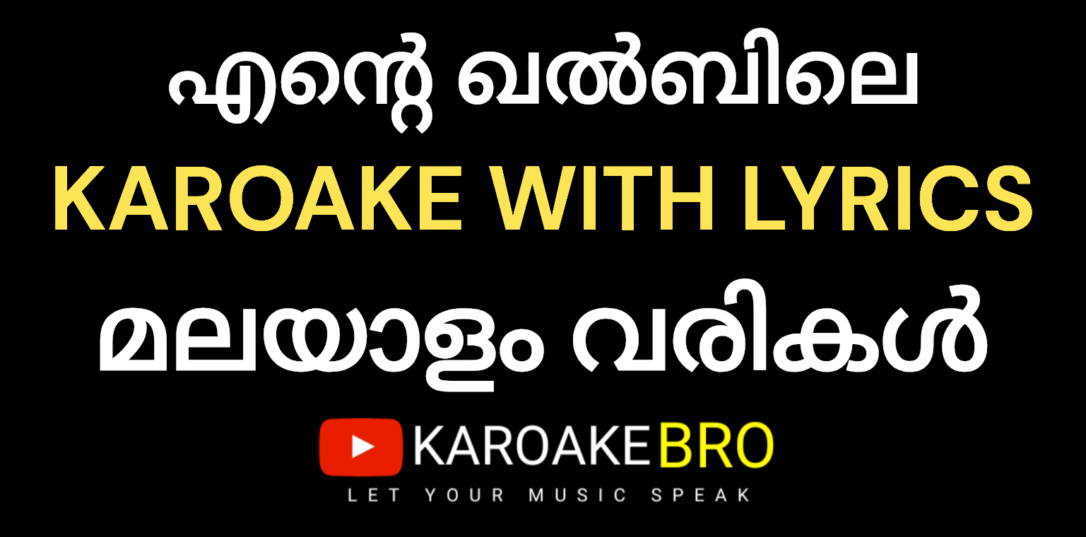 Ente khalbile vennilavu ne karaoke with malayalam lyrics