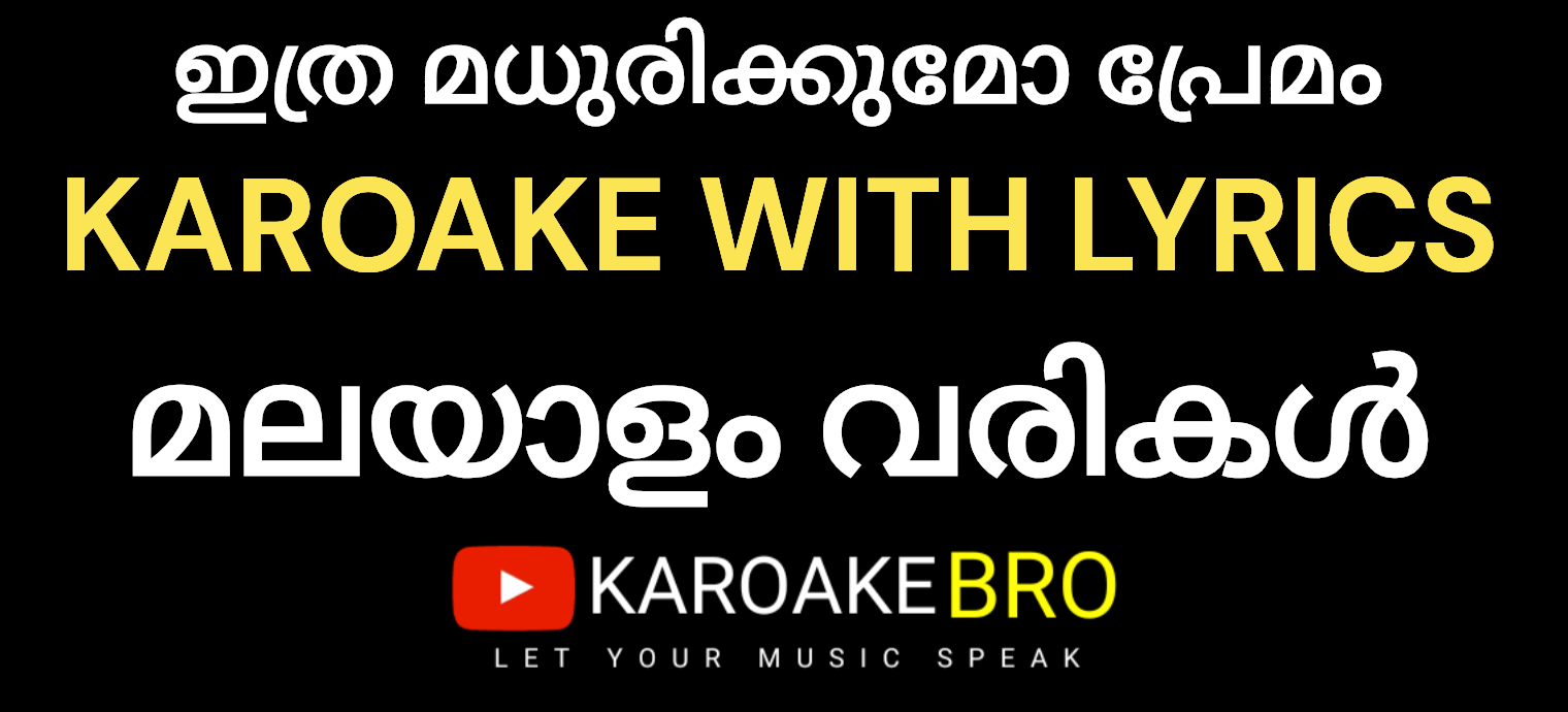 Itra madhurikkumo premam karaoke with malayalam lyrics ithra madhurikkumo