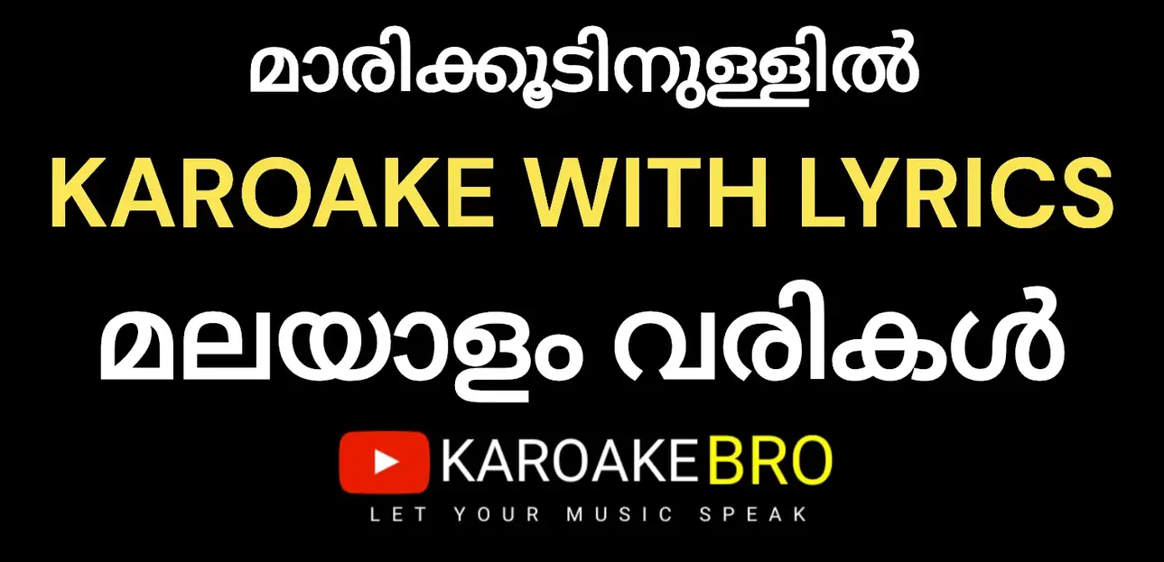 Maarikkoodinnullil paadum maadapraave karaoke with malayalam lyrics