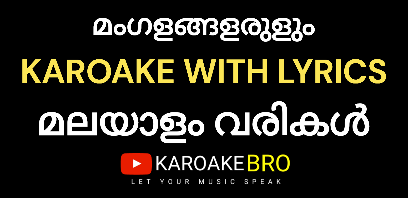 Mangalangalarulum karaoke with malayalam lyrics