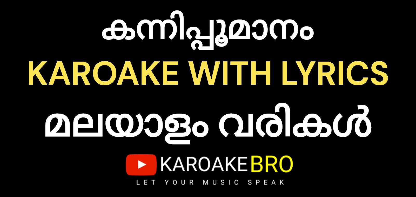 kannippoomanam karaoke with malayalam lyrics