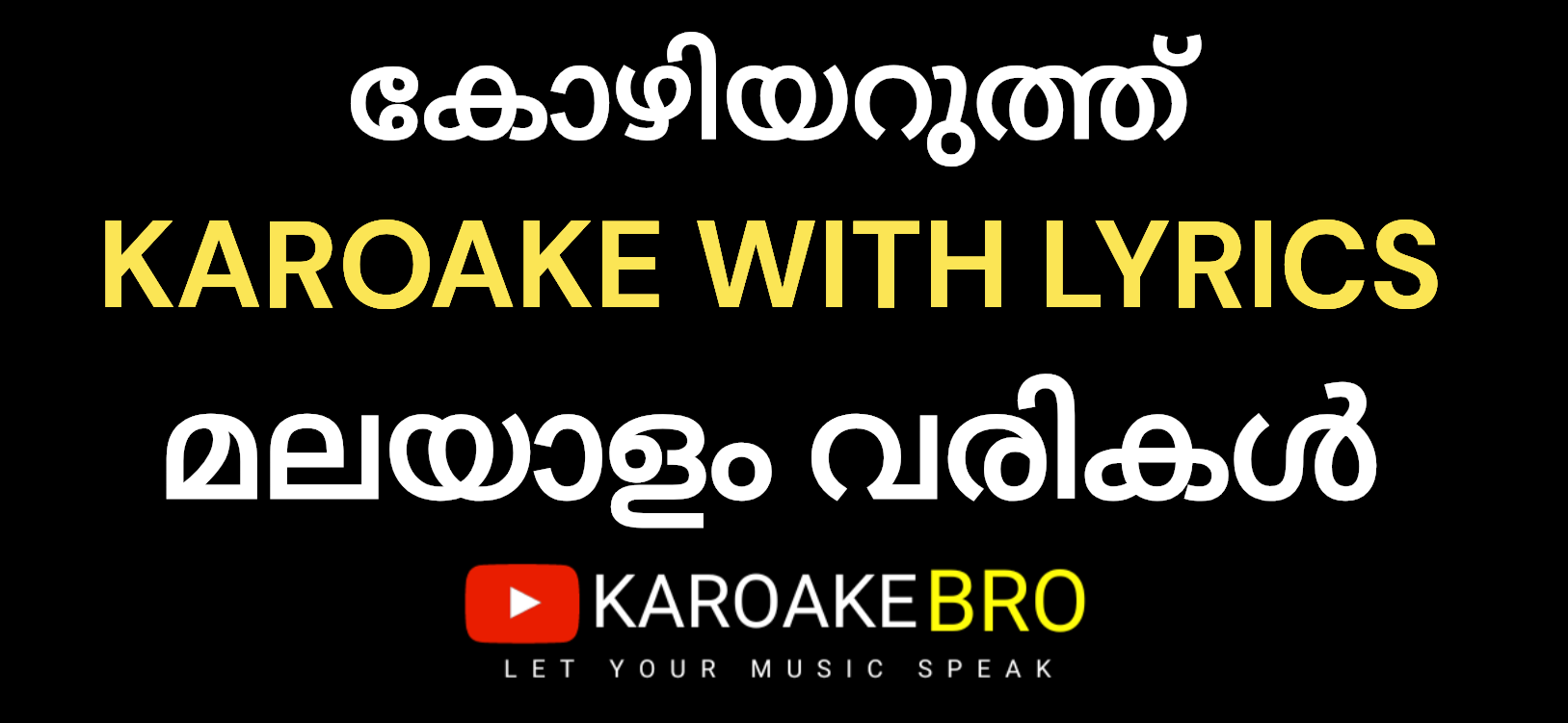 Amme kodungallooramme kalabhavan mani(kozhiyaruthu) karaoke with malayalam lyrics