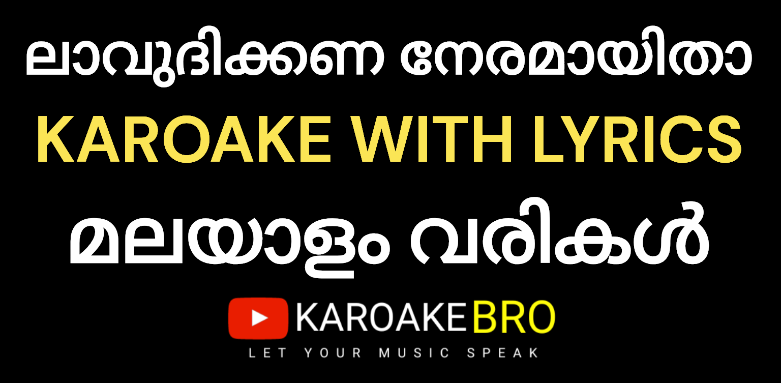 Laavudikkana neramaayitha mappilappatu karaoke with malayalam lyrics