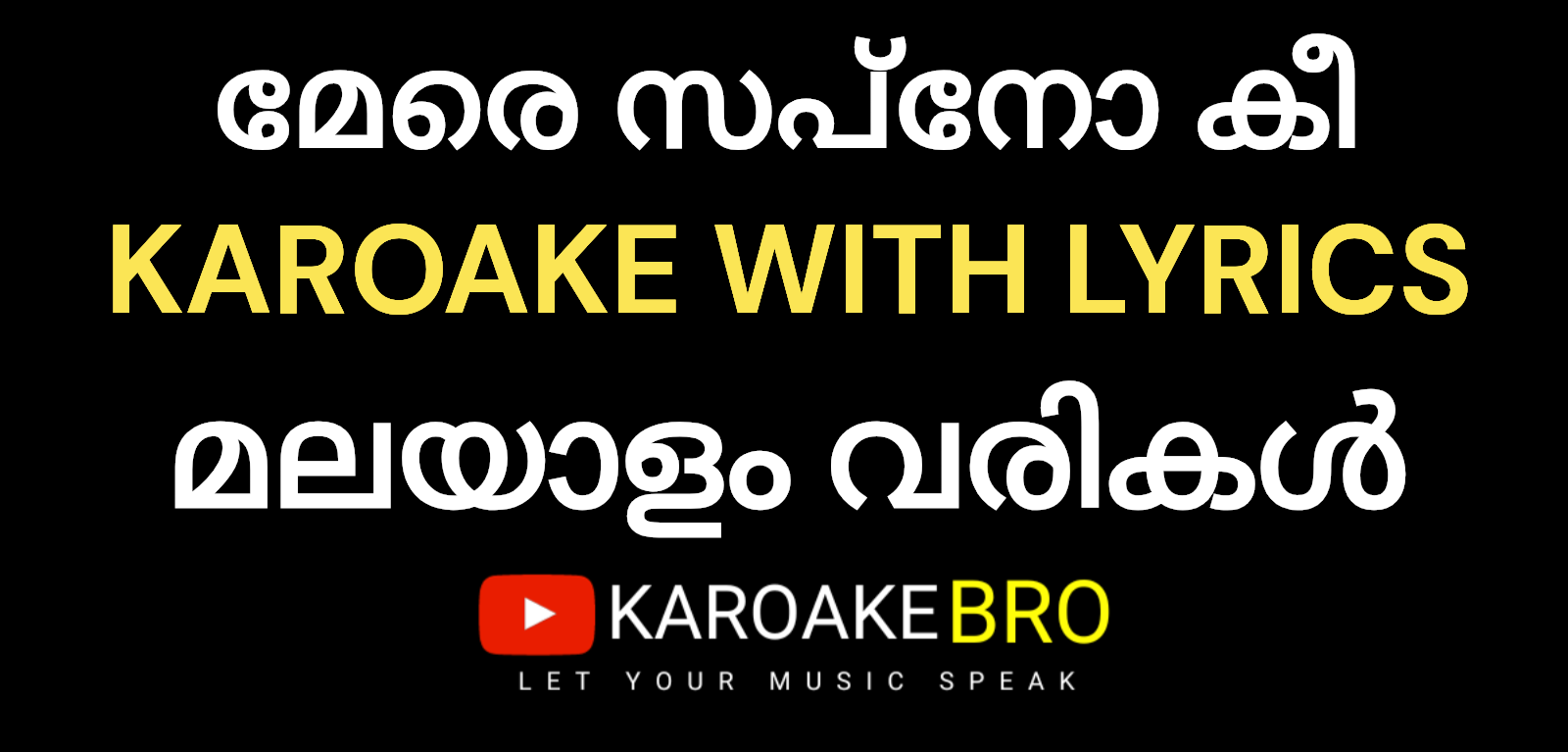 Mere sapno ki rani karaoke with malayalam lyrics