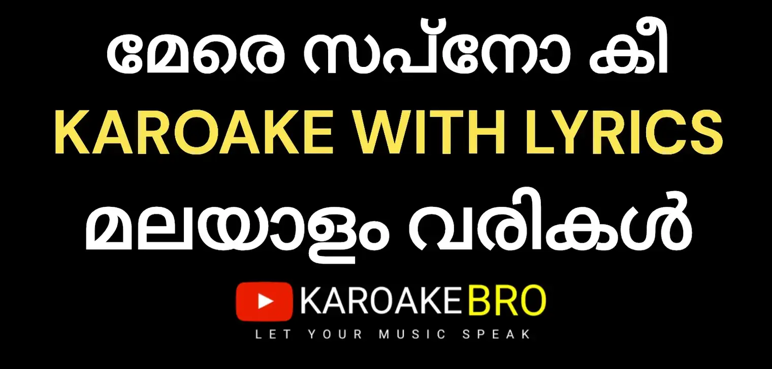 Mere sapno ki rani karaoke with malayalam lyrics