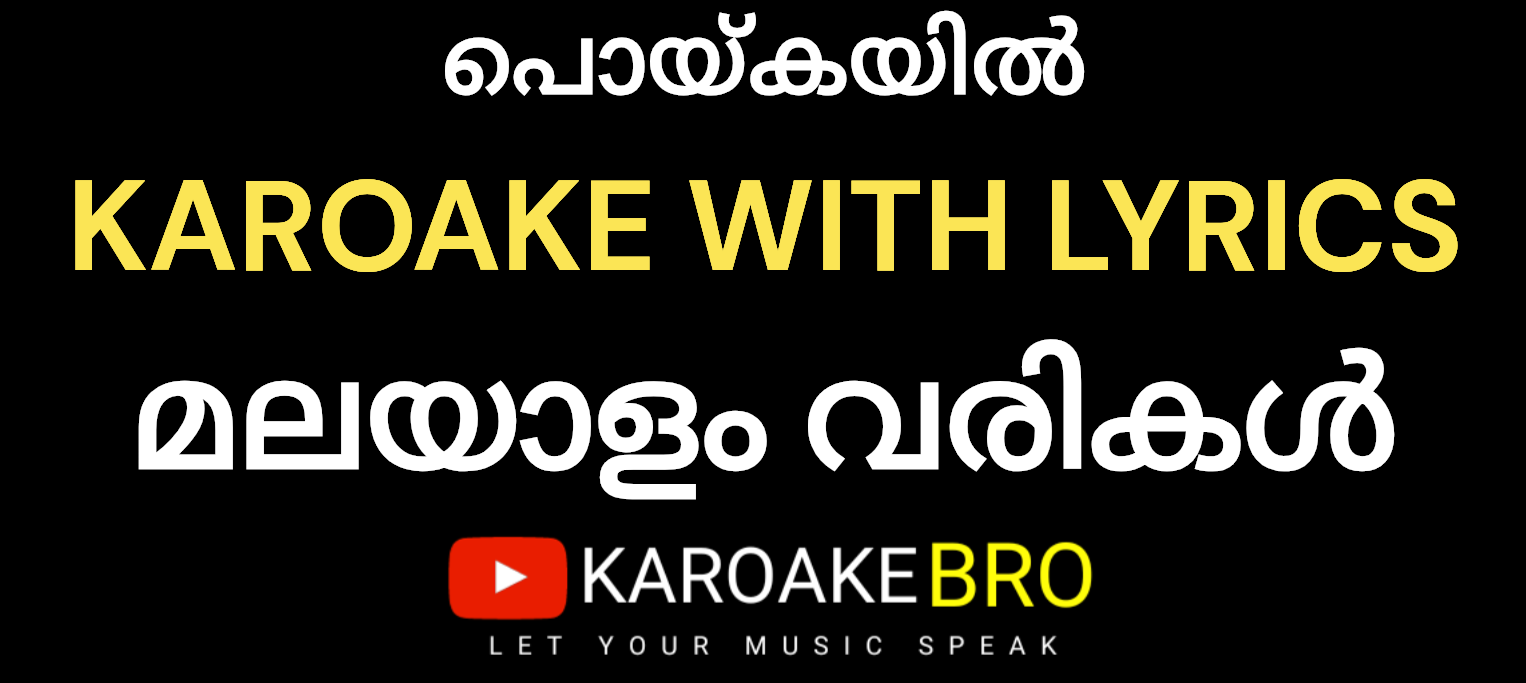 Poykayil kulir poykayil karaoke with malayalam lyrics