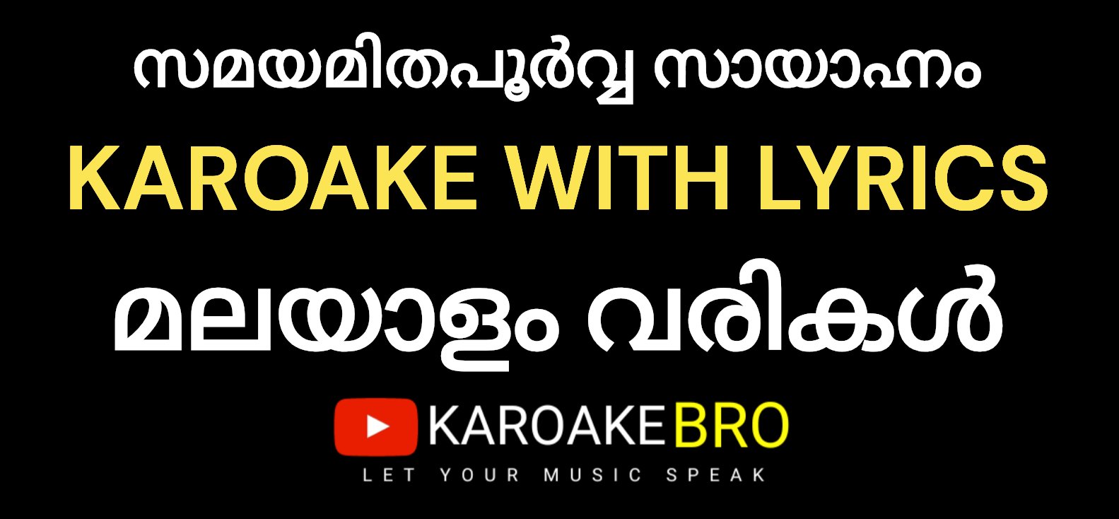 Samayamithapoorva karaoke with malayalam lyrics