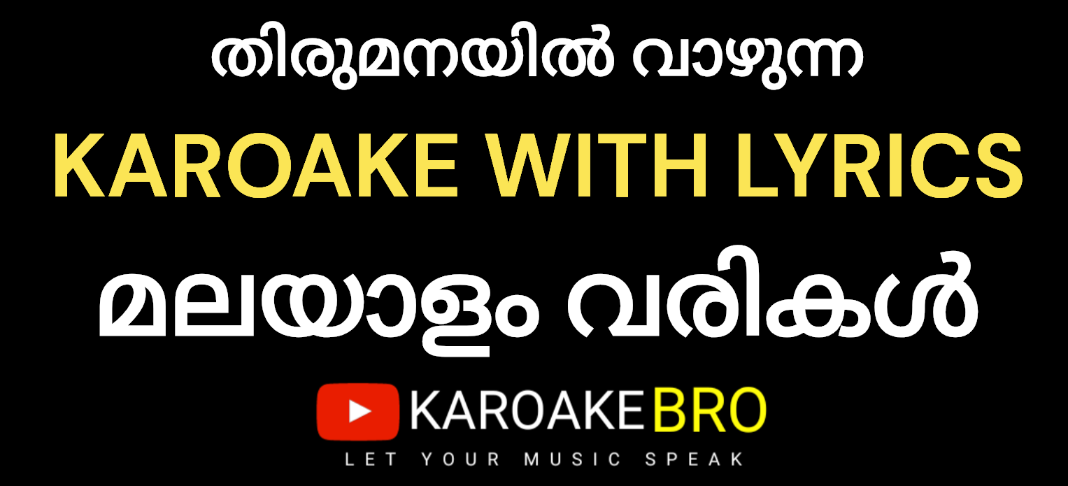 Thirumanayil vaazhunna karaoke with malayalam lyrics