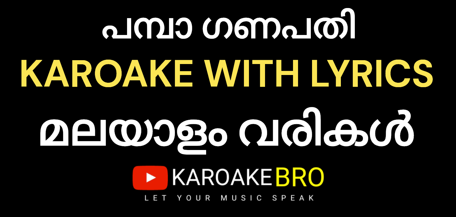 pambaa ganapathi karaoke with malayalam lyrics pampaa ganapathi