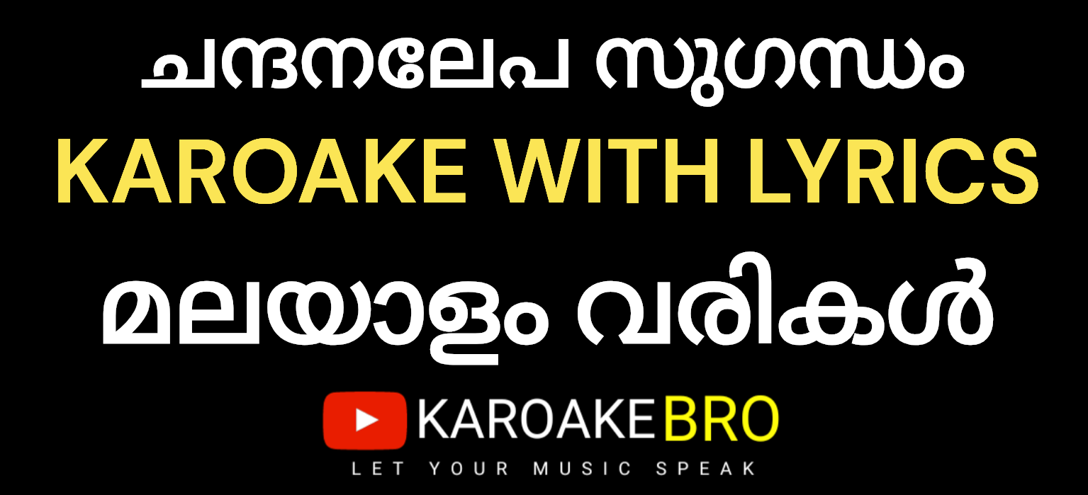 Chandanalepa sugandham karaoke with malayalam lyrics chandhanalepa