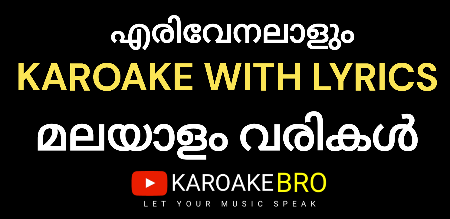 Erivenalaalum karaoke with malayalam lyrics