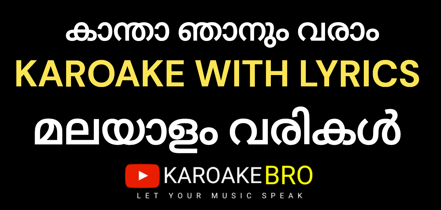 Kaantha njanum varam karaoke with malayalam lyrics