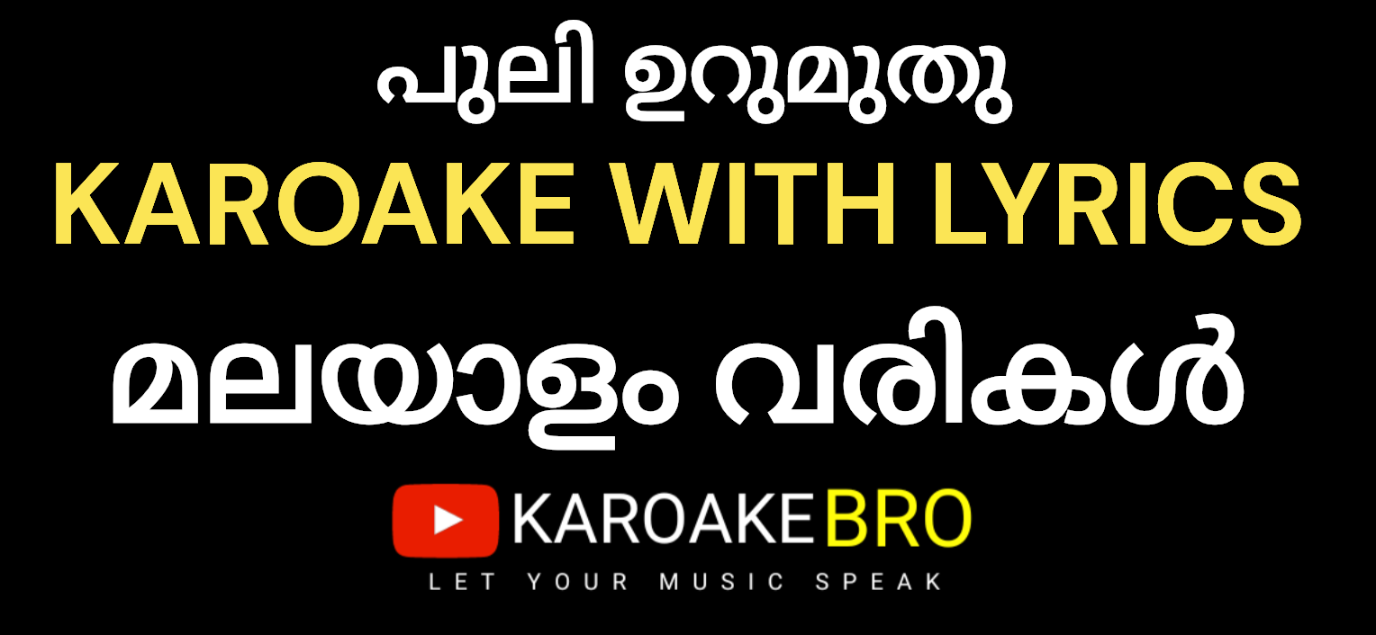 Puli urumuthu karaoke with malayalam lyrics