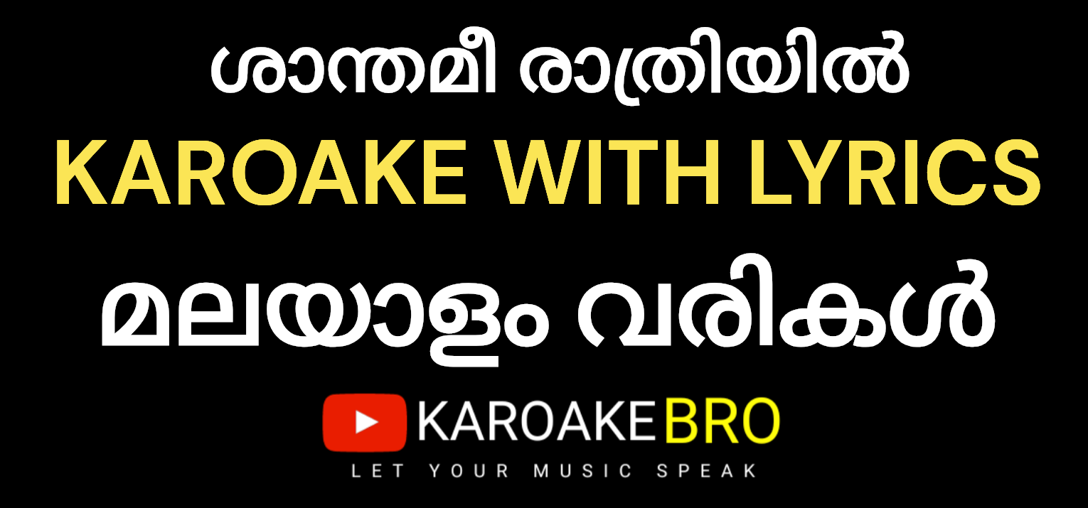 Shaanthamee ratriyil karaoke with malayalam lyrics