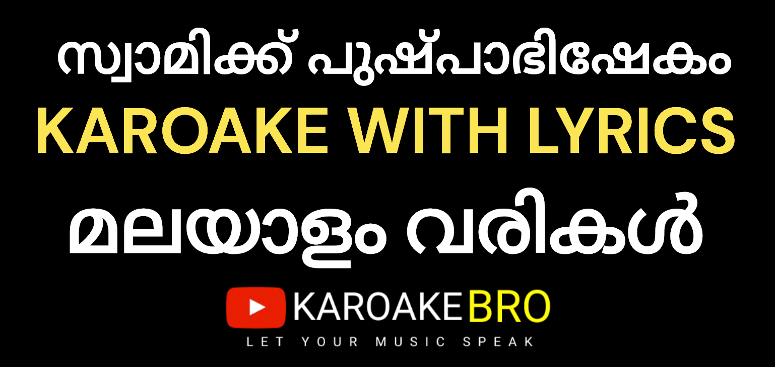 Swamikku pushpaabhishekam karaoke with malayalam lyrics