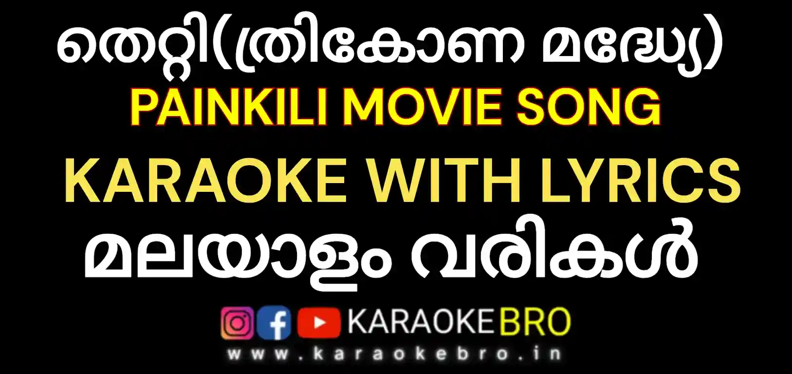 Thetti painkili movie song karaoke with malayalam lyrics thrikona madhye karaoke