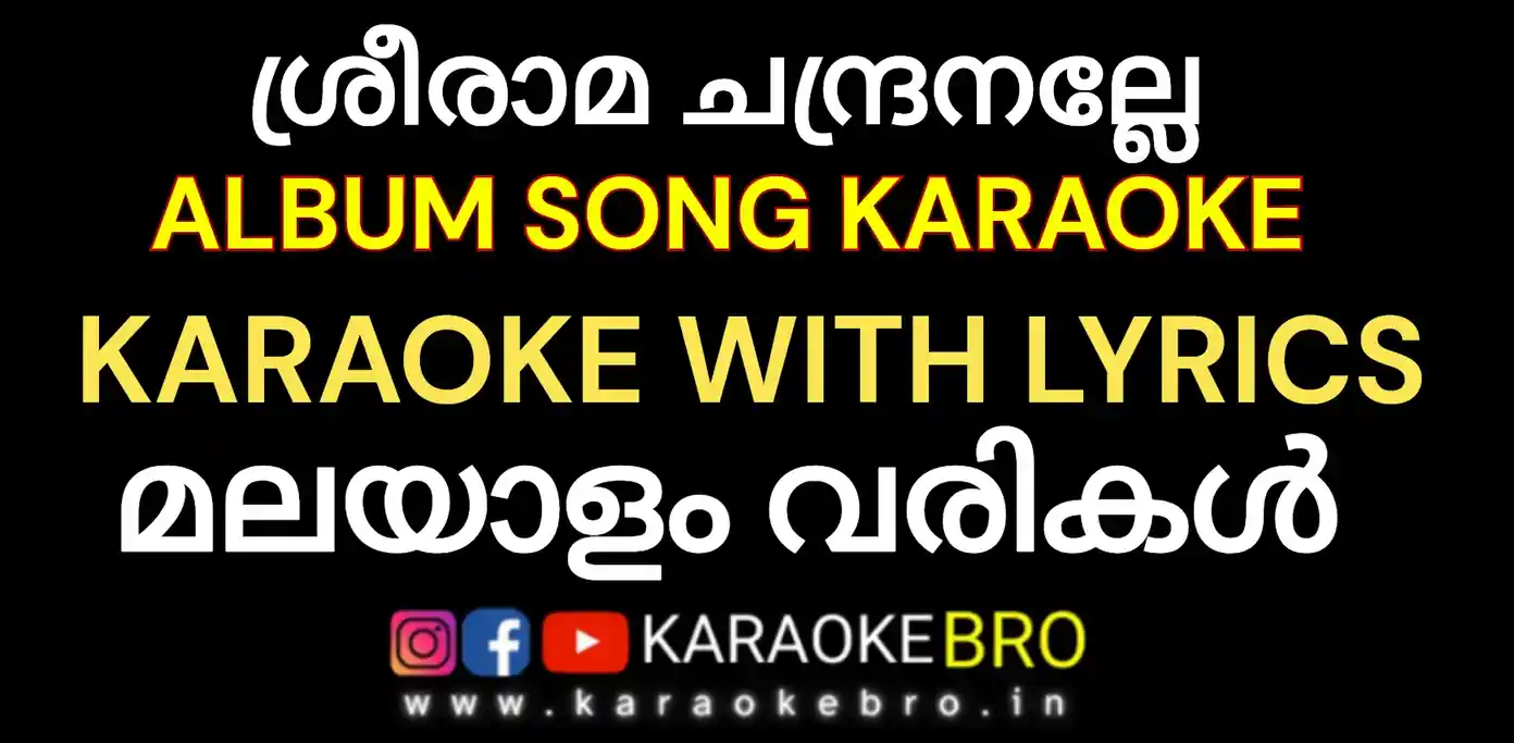 Sreerama chandranalle devotional album song karaoke with malayalam lyrics