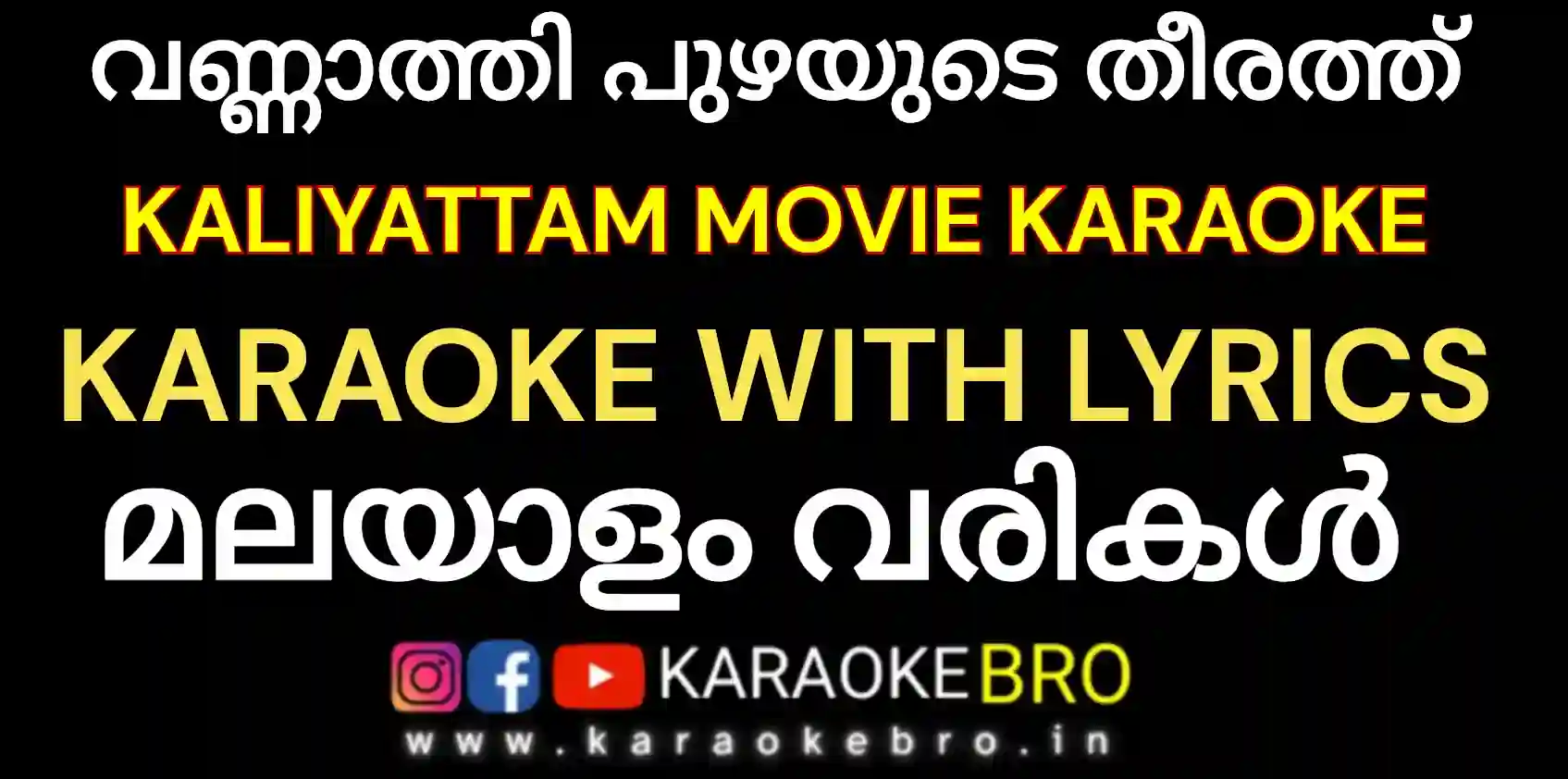Vannathi puzhayude theerath karaoke with malayalam lyrics
