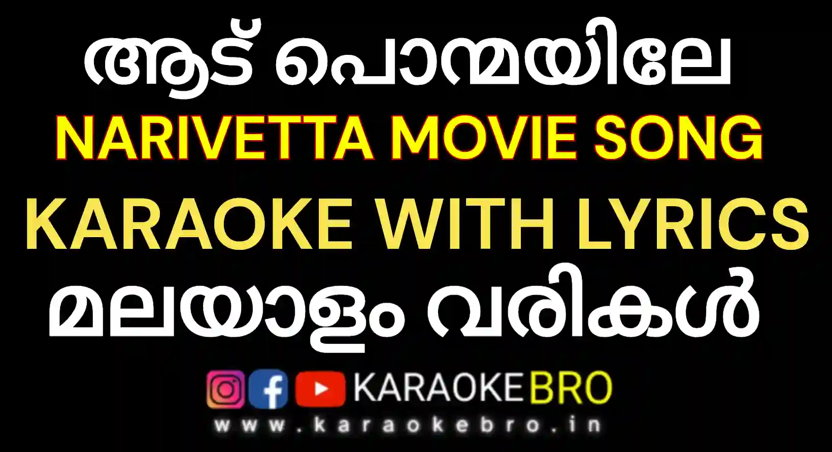 Aadu ponmayile song from narivetta movie karaoke with malayalam lyrics