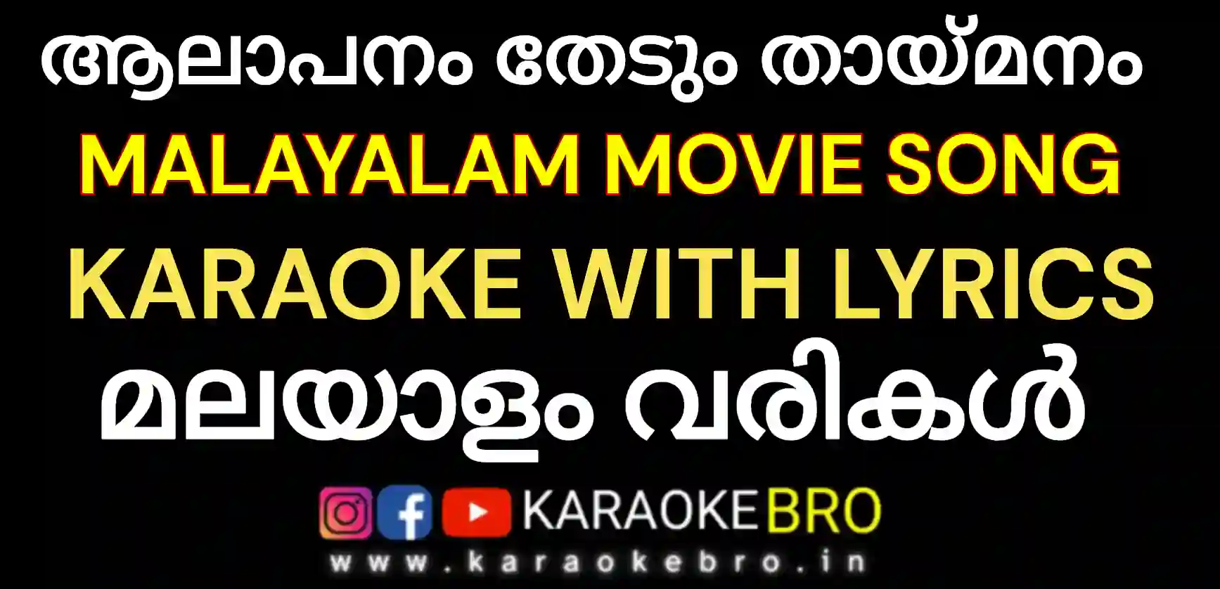 Aalaapanam thedum thaaymanam karaoke with malayalam lyrics