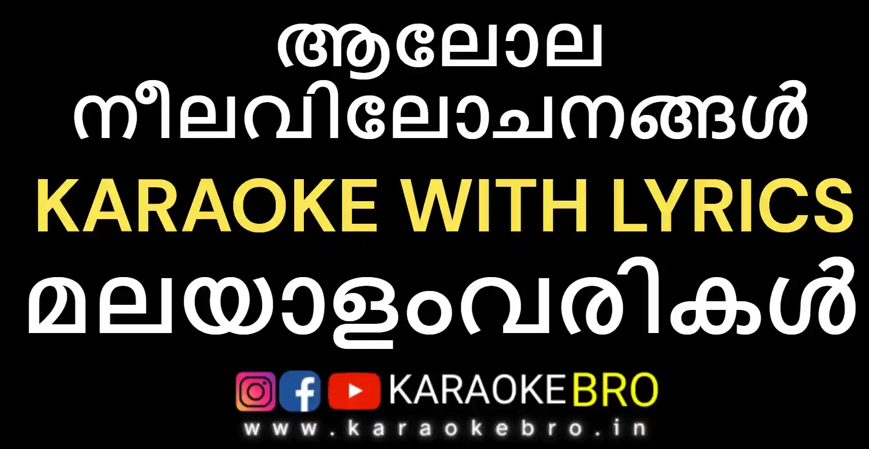 Aalola neela vilochanangal song karaoke with malayalam lyrics