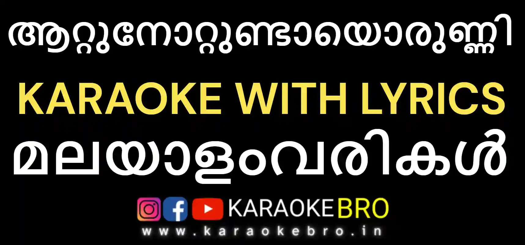 Aattunottundayorunni karaoke with malayalam lyrics