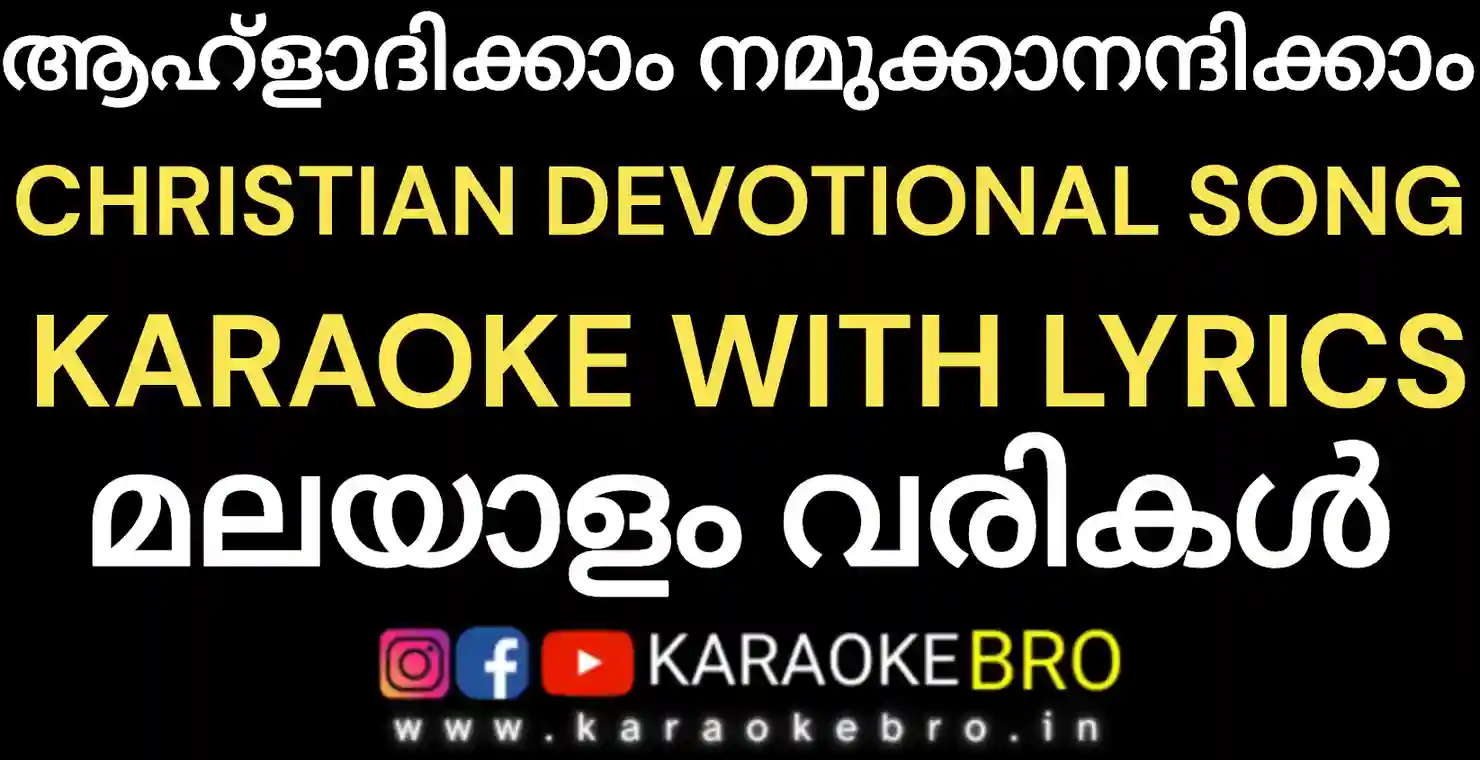 Aghosha Ravu christian devotional song karaoke with malayalam lyrics Ahlaadhikkam namukkaanandhikkam karaoke