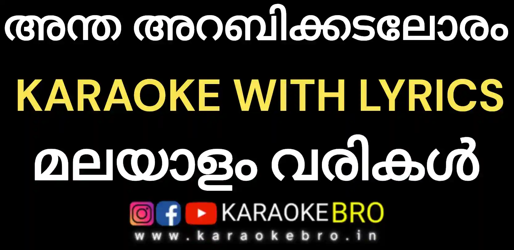 Antha arabikkadaloram tamil song karaoke with malayalam lyrics by karaoke bro