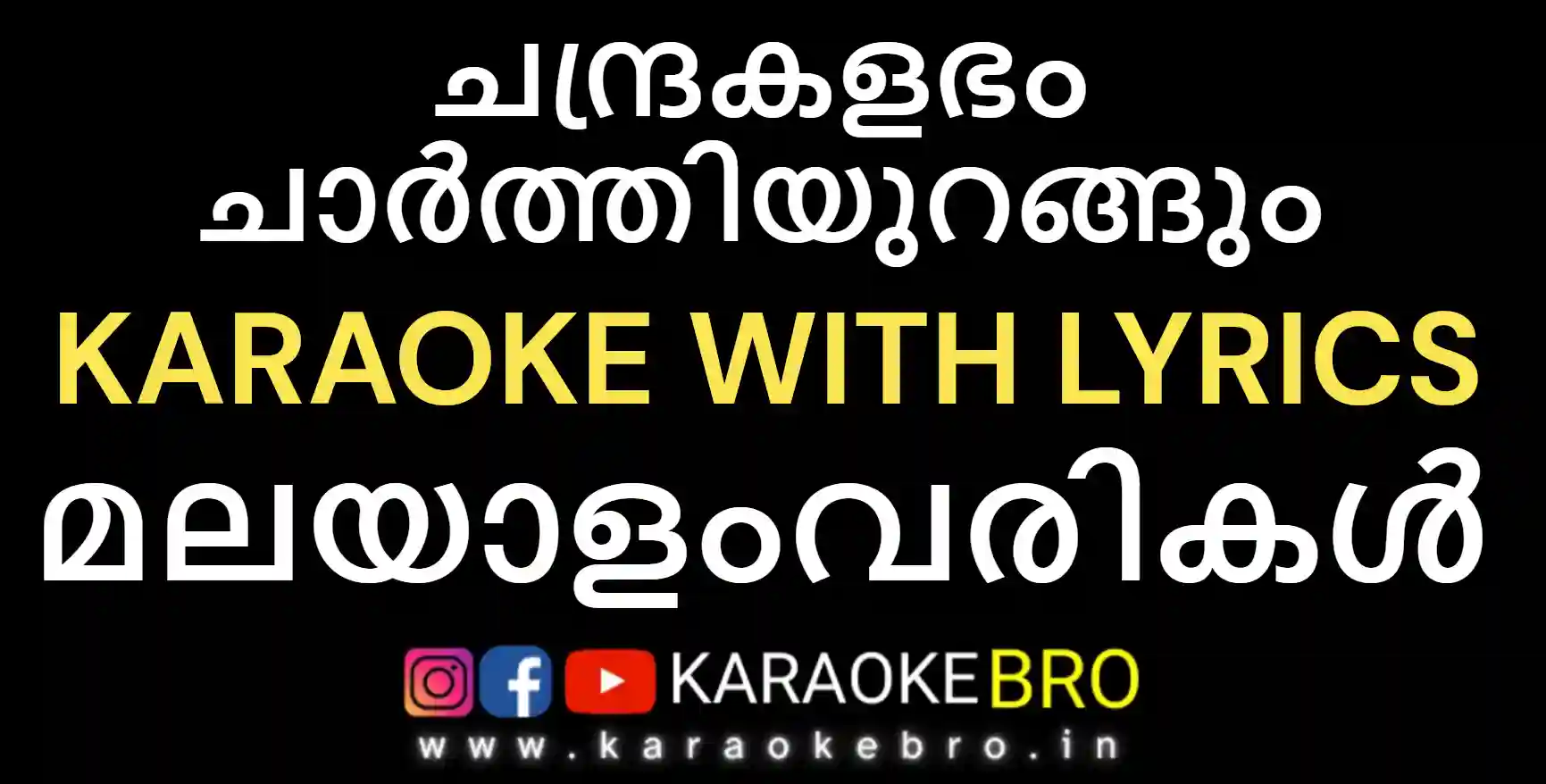 Chandrakalabham chaarthi urangum karaoke with malayalam lyrics