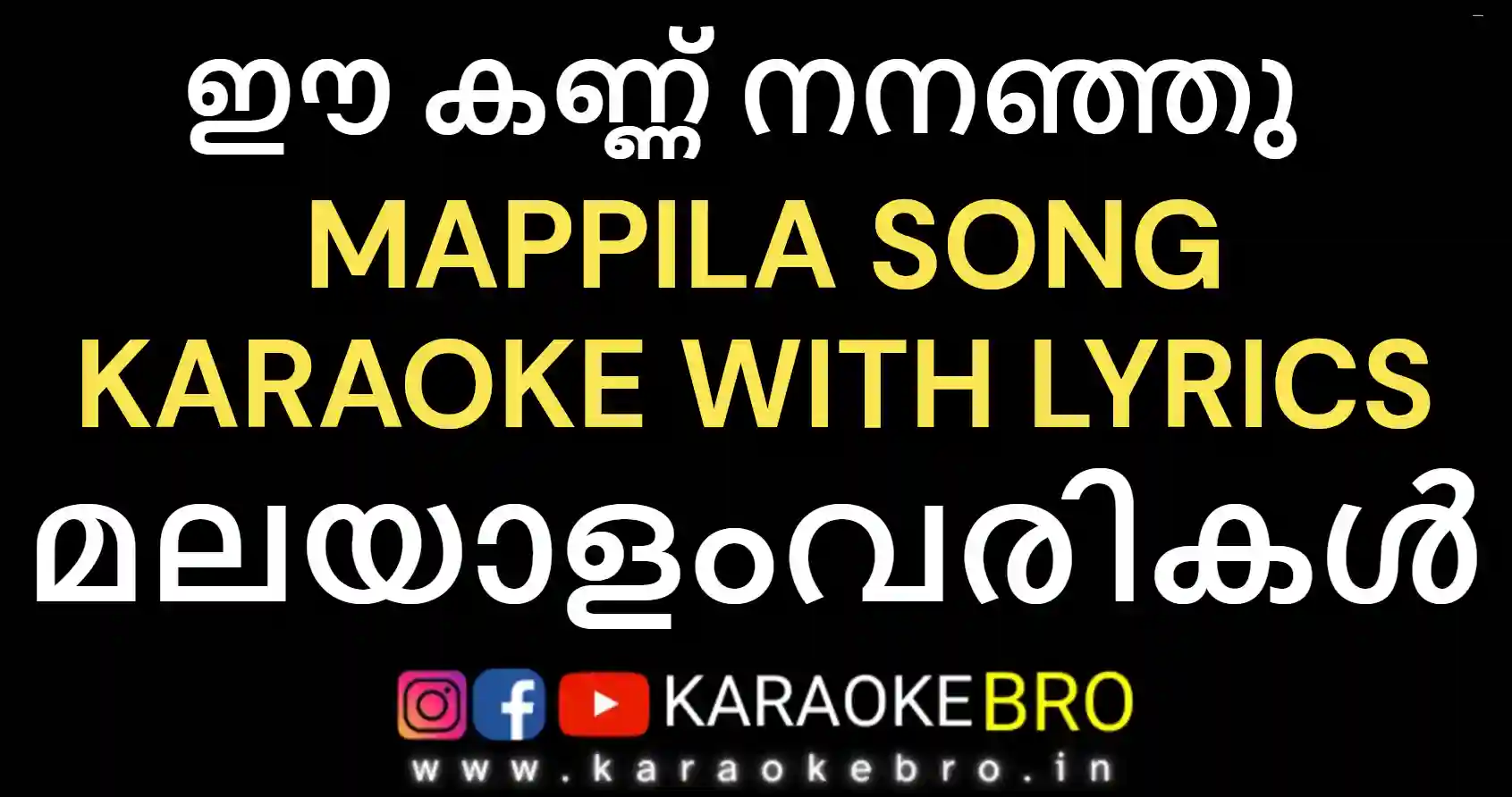 Ee kannu nananju kuthirnnu njan karaoke with malayalam lyrics 