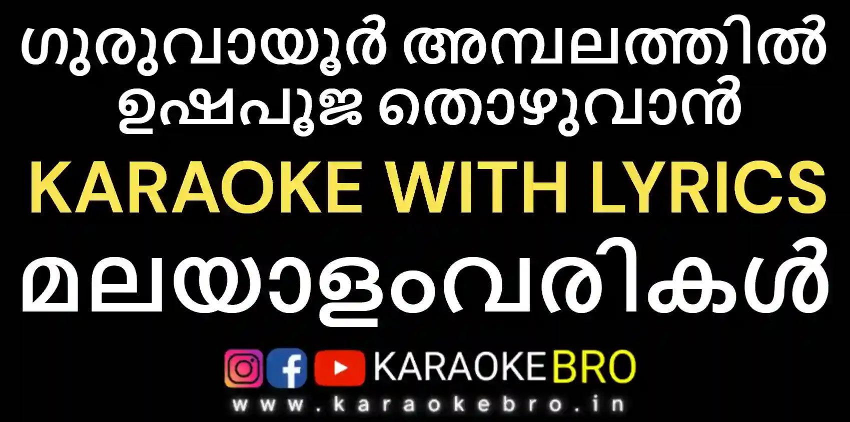 Guruvayoor ambalathil ushapooja thozhuvan karaoke with malayalam lyrics devotional song