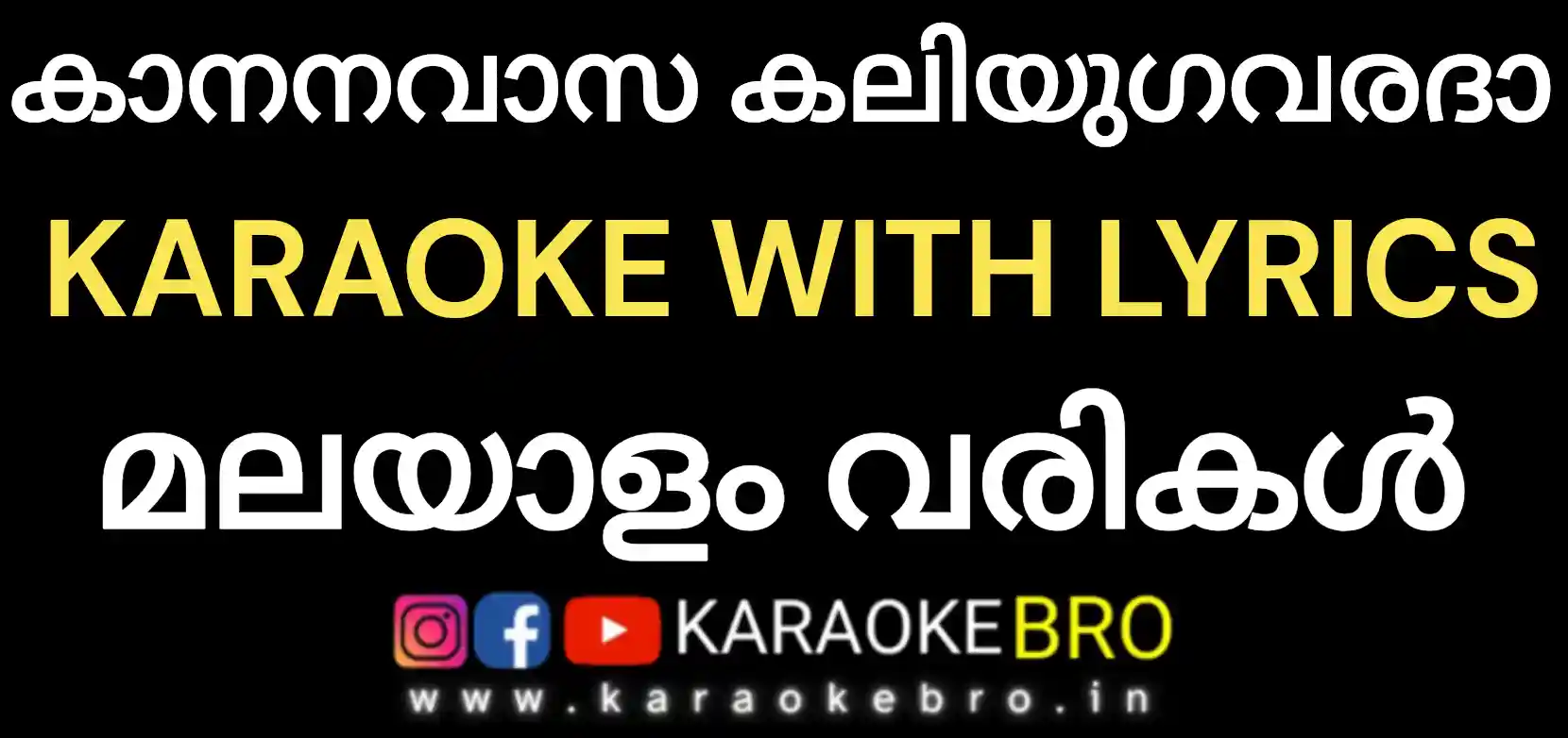Kaananavaasa kaliyuga varadha hindhu devotional song karaoke with malayalam lyrics