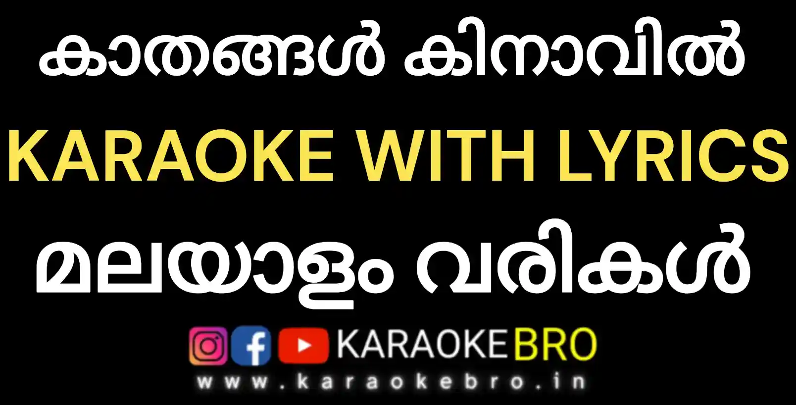 Kaathangal kinavil paranne song karaoke with malayalam lyrics by karaoke bro