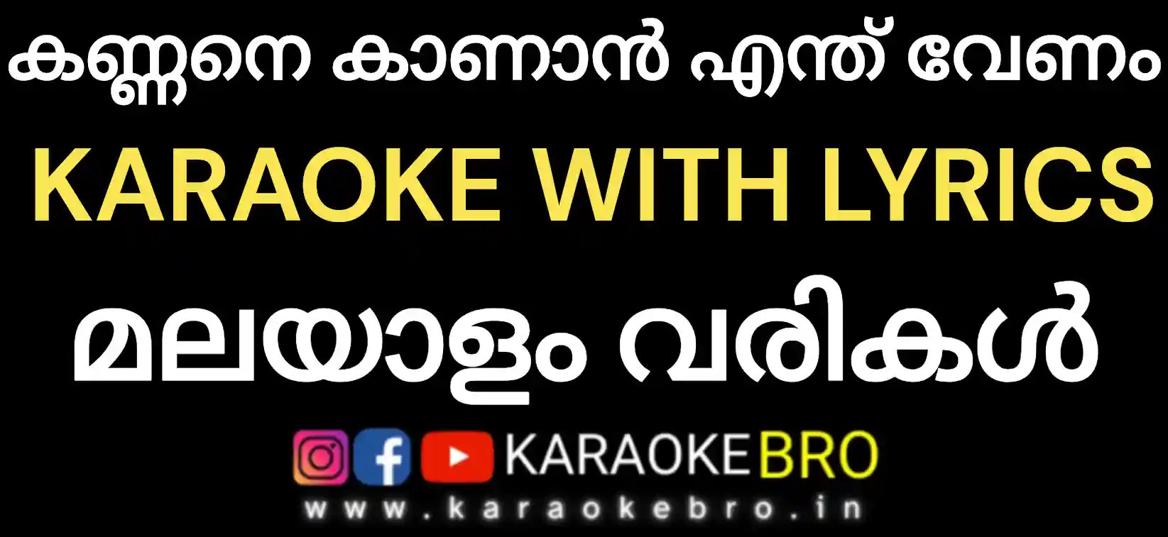 Kannane kaanan enthu venam karaoke with malayalam lyrics