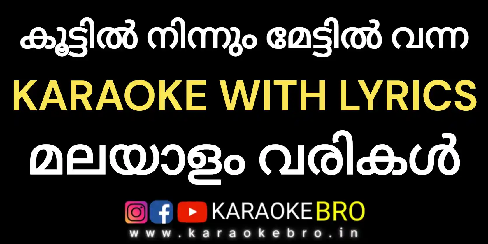 Koottil ninnum mettil vanna karaoke with malayalam lyrics