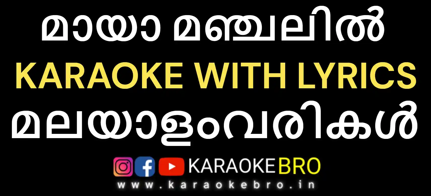 Maaya manjalil ithu vazhiye karaoke with malayalam lyrics
