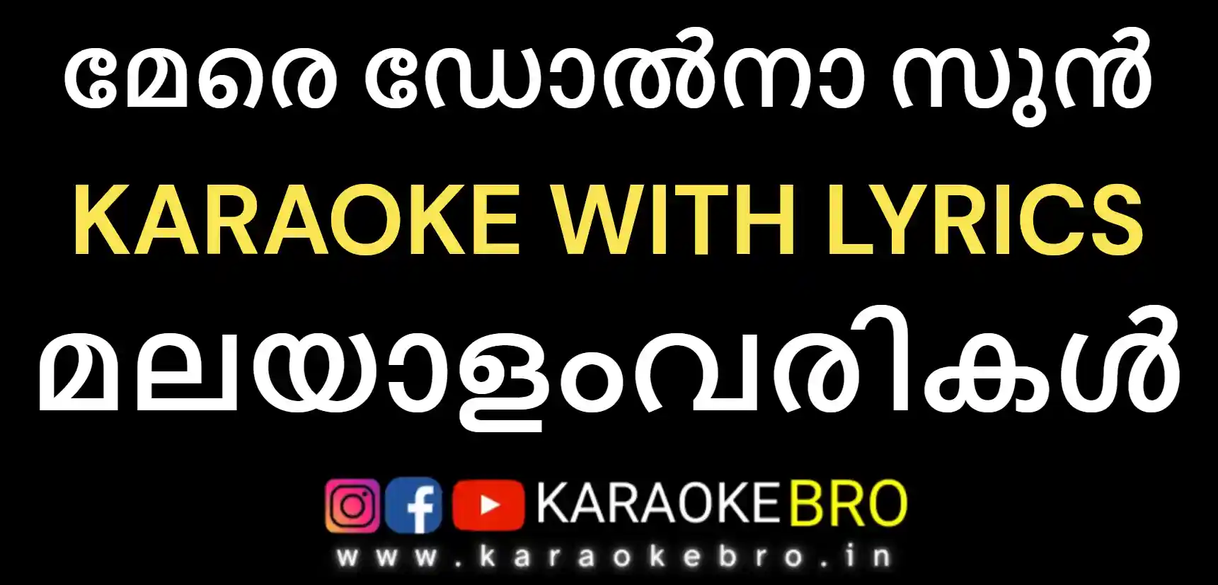 Mere dholna sun hindi song karaoke with malayalam lyrics