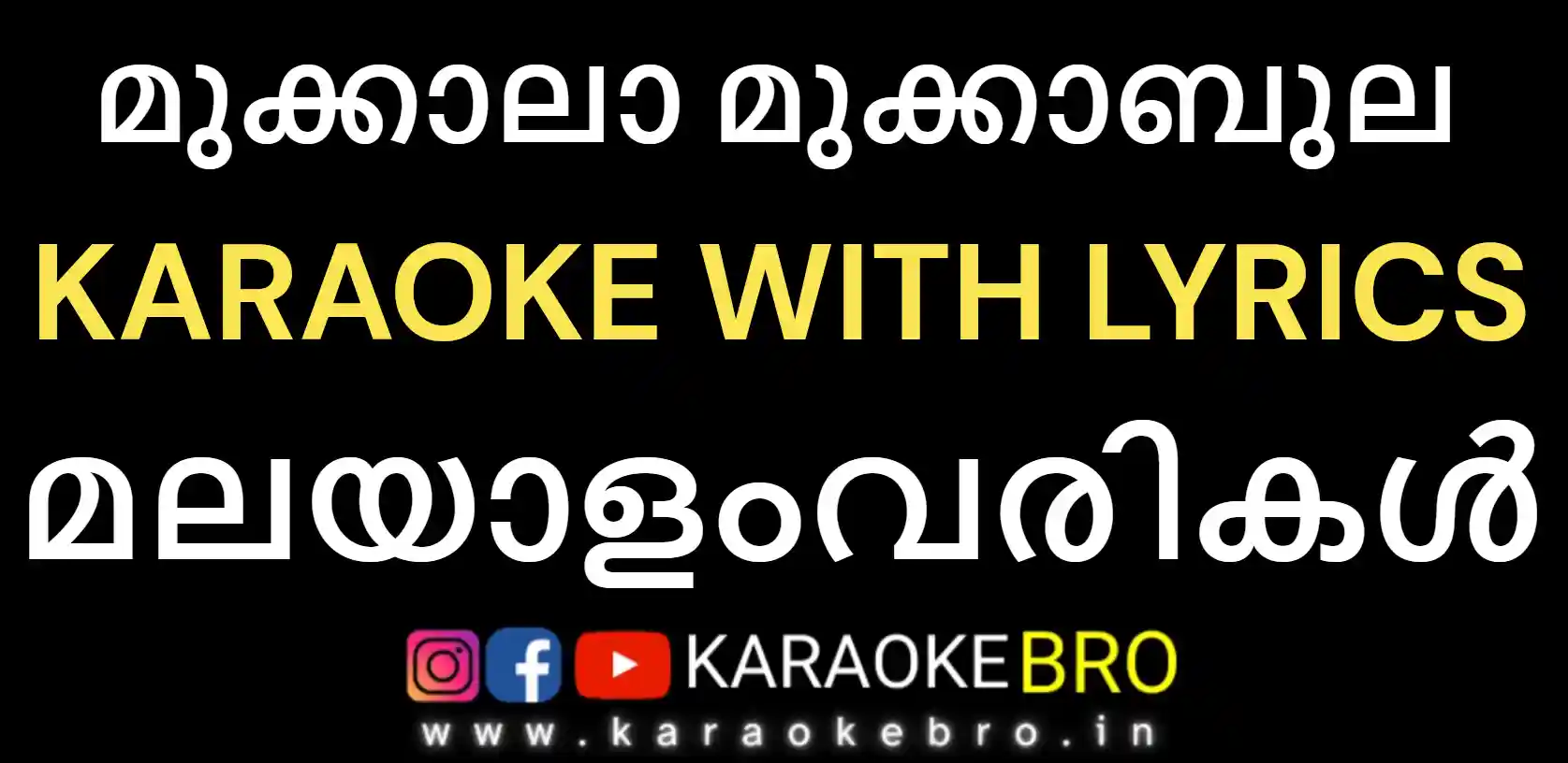 Mukkala mukkabula karaoke with malayalam lyrics by karaoke bro