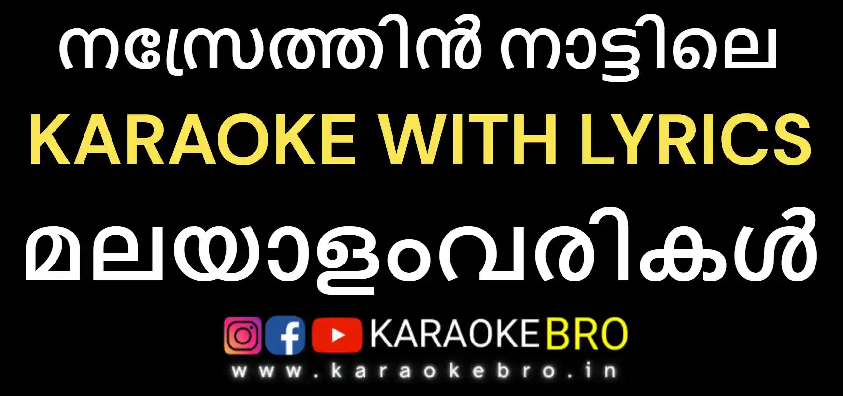 nazarethin nattile pavane mary mathe karaoke with malayalam lyrics
