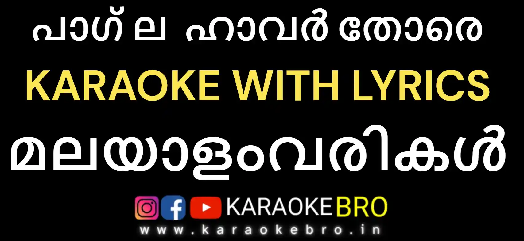 Pagla hawar tore bengali song karaoke with malayalam lyrics