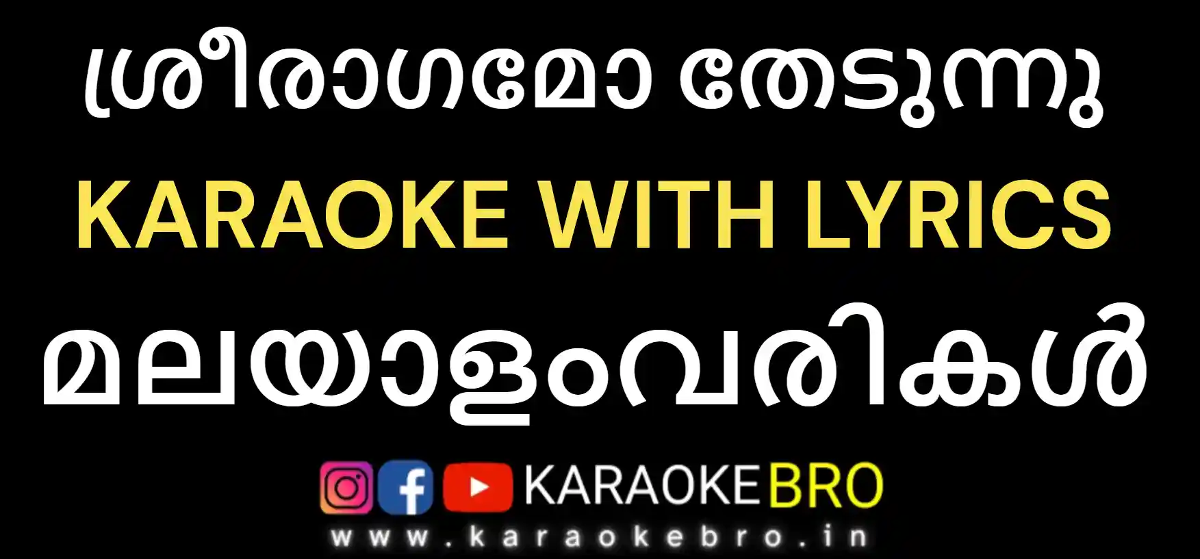 Sreeraagamo thedunnu karaoke with malayalam lyrics