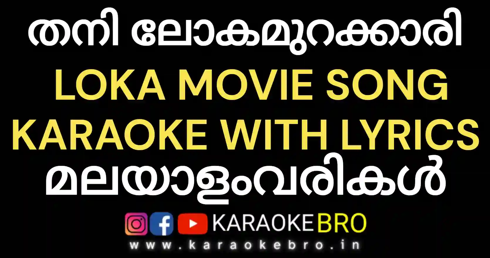 Thani loka murakkari high quality karaoke from movie lokah with malayalam lyrics by karaoke bro