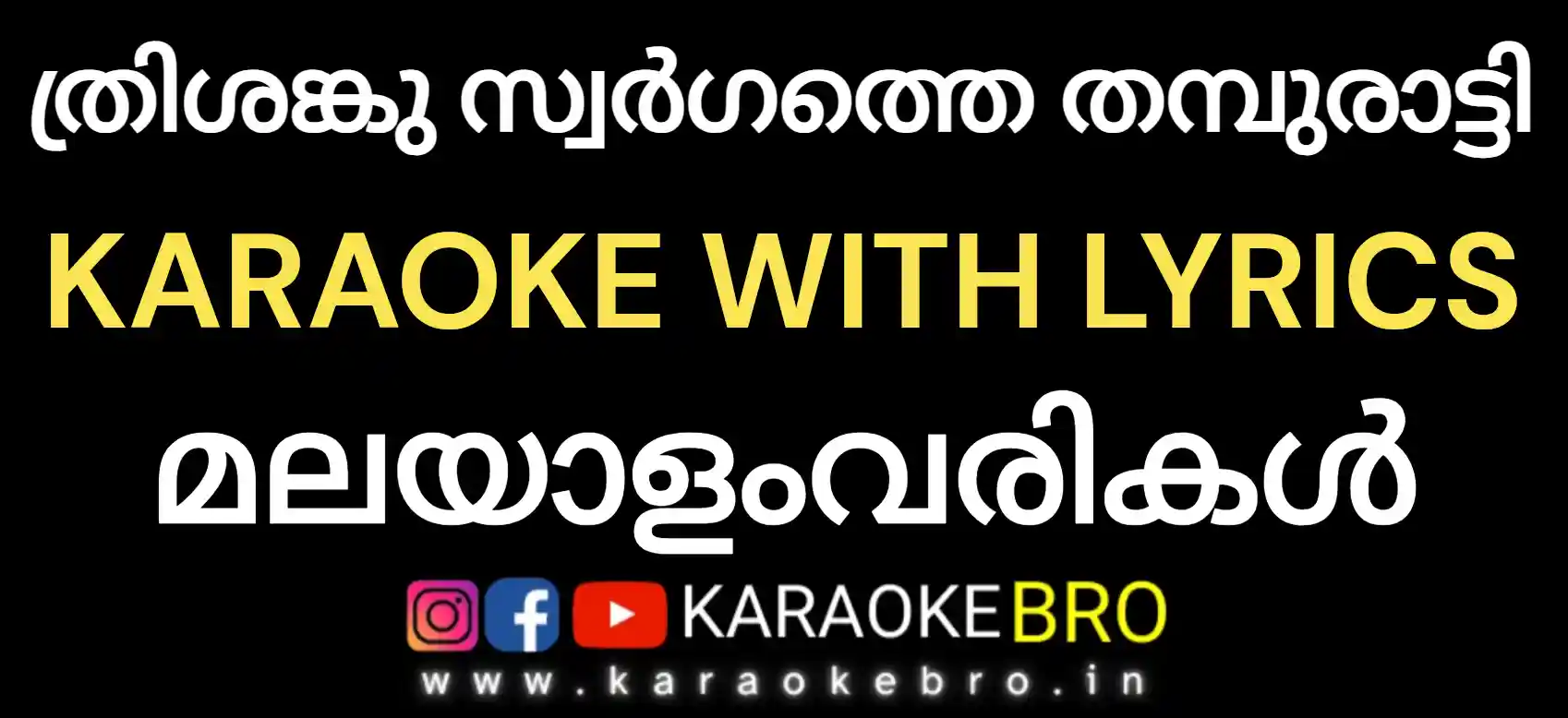 Thrishanku swargathe thamburatti karaoke with malayalam lyrics