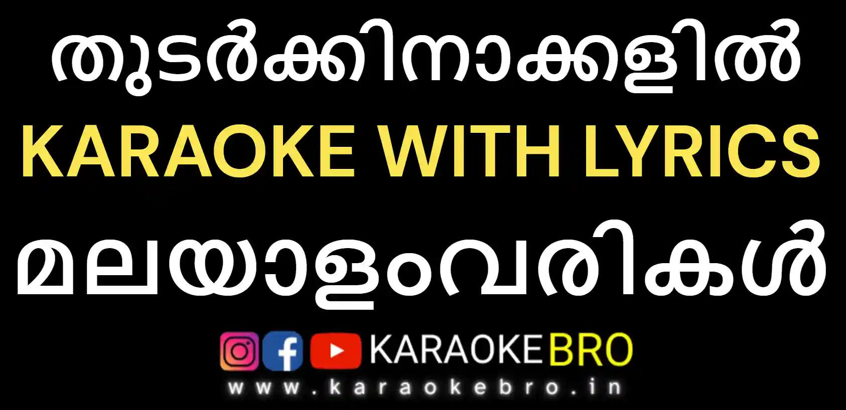 Thudarkkinakkalil thudichunarnnu vaa karaoke with malayalam lyrics