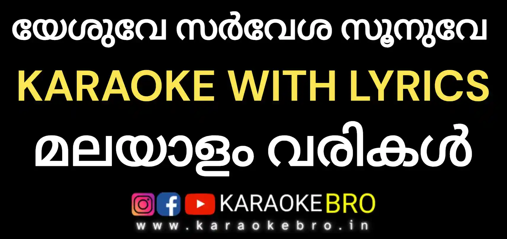 Yeshuve sarvesha soonuve christian devotional karaoke with malayalam lyrics
